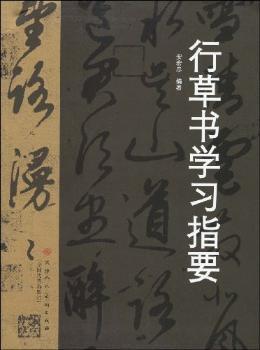行草书学习指要