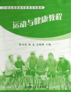 运动与健康教程