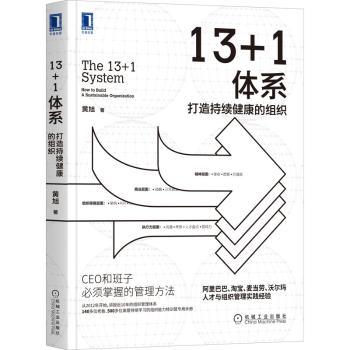 13+1体系:打造持续健康的组织:how to build a sustainable organization