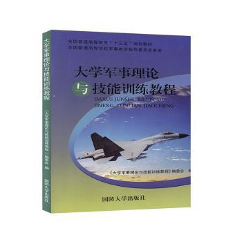 大学军事理论与技能训练教程+2