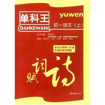 初一语文(上)/单科王