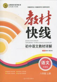 教材快线 志鸿优化系列 初中教材详解 八年级上册 语文 苏教版