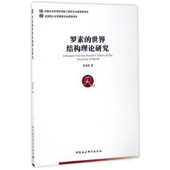 罗素的世界结构理论研究