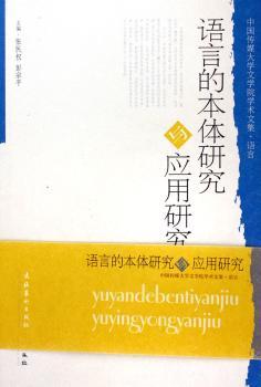 语言的本体研究与应用研究
