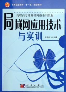 局域网应用技术与实训