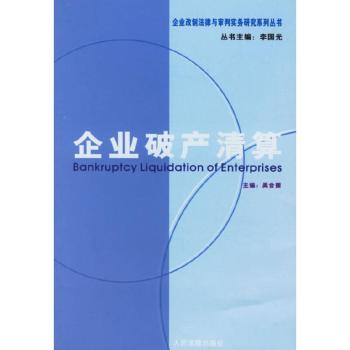 企业破产清算