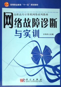 网络故障诊断与实训