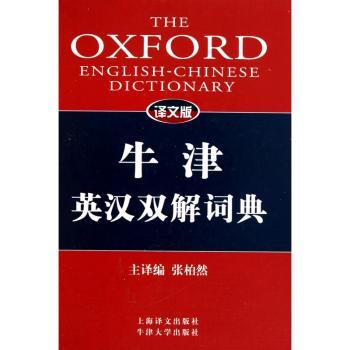 牛津英汉双解词典-译文版