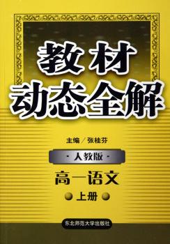 教材动态全解-高一语文(下)