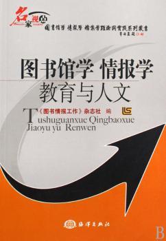 图书馆学 情报学 教育与人文