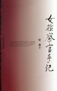 女检察官手记+2
