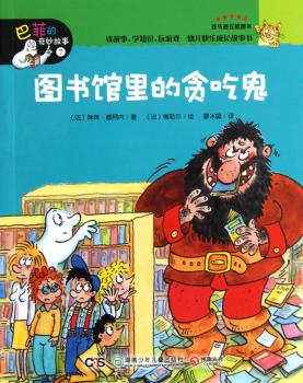 图书馆里的贪吃鬼-巴菲的奇妙故事-7