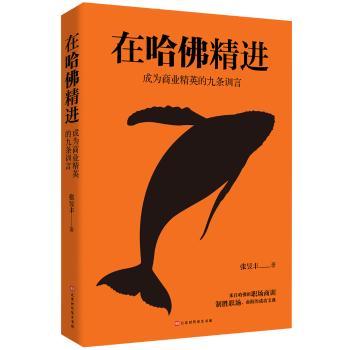 在哈佛精进：成为商业精英的九条训言+2
