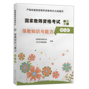 保教知识与能力（幼儿园）+2