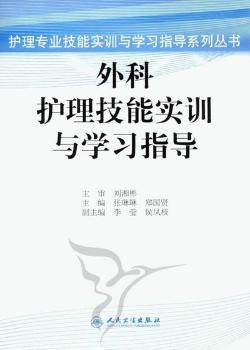 外科护理技能实训与学习指导