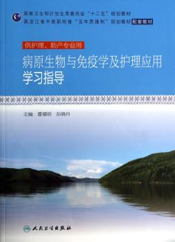 病原生物与免疫学及护理应用学习指导-供护理.助产专业用