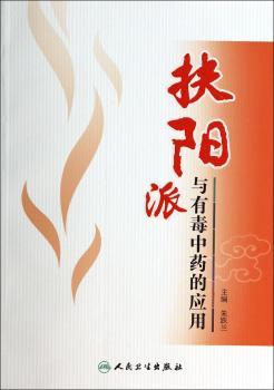 扶阳派与有毒的应用