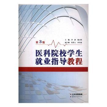 医科院校学生就业指导教程+2
