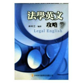 法学英文攻略:7:7