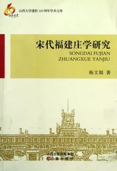 宋代福建庄学研究