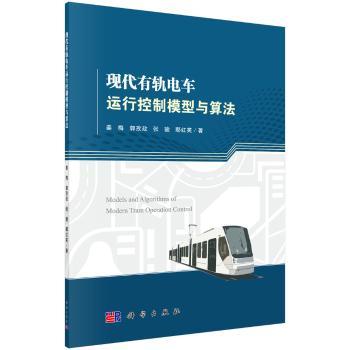 现代有轨电车运行控制模型与算法+2