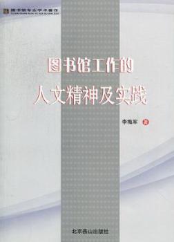 图书馆工作的人文精神及实践