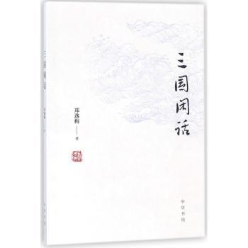 三国闲话+2