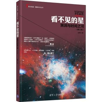 看不见的星(黑洞与时间之河修订版)/原点阅读理解科学丛书