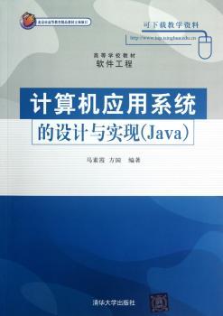 计算机应用系统的设计与实现-Java