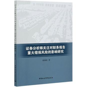 证券分析师关注对财务报告重大错报风险的影响研究+2