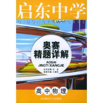 高中物理/启东中学奥赛精题详解