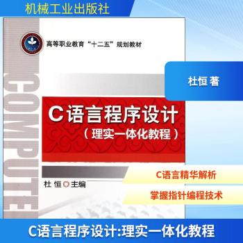 C语言程序设计(理实一体化教程)