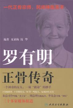 罗有明正骨传奇