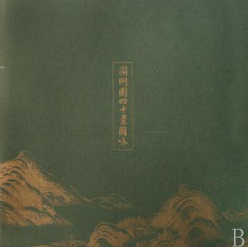 圆明园四十景图咏(精装)+1