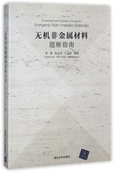 无机非金属材料题解指南+2