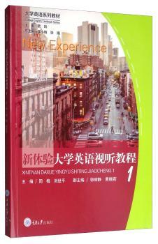 新体验大学英语视听教程1