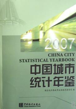 中国城市统计年鉴:2007