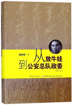 从放牛娃到公安总队政委+2