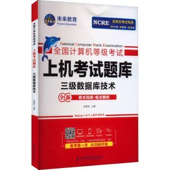 2023年全国计算机等级考试上机考试题库三级数据库技术