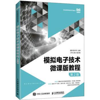 模拟电子技术微课版教程