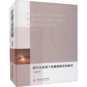 跨文化语境下壮族民俗文化翻译