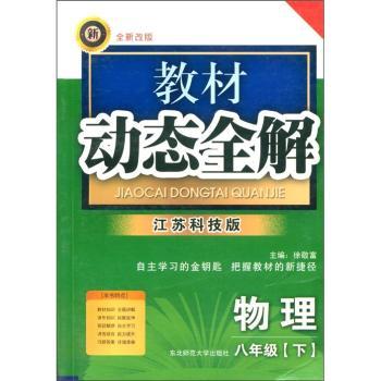 教材动态全解:物理(8年级下)(江苏科技版)(全新改版)