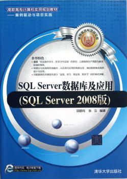 SQL Server数据库及应用-SQL Server 2008版