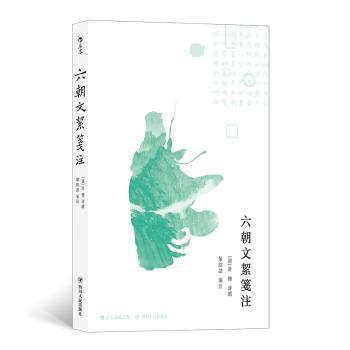 六朝文絜笺注+2