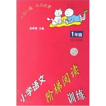 小学语文阶梯阅读训练 小学一年级