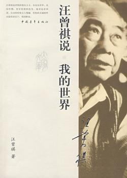 汪曾祺说·我的世界