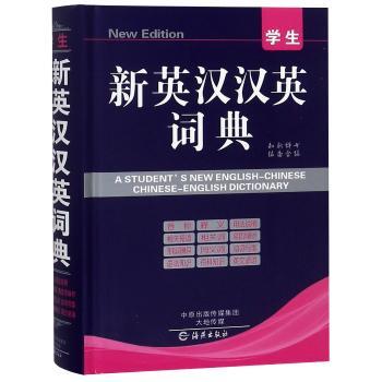 学生新英汉汉英词典+2