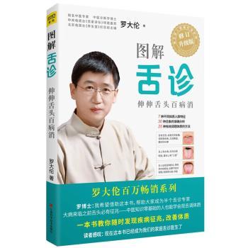图解舌诊:伸伸舌头百病消