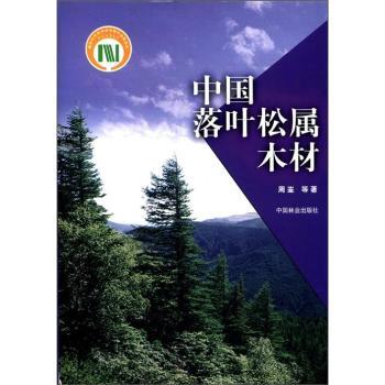 中国落叶松属木材(精)