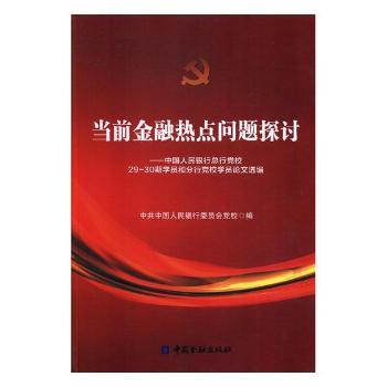 当前金融热点问题探讨:中国人民银行总行党校29-30期学员和分行党校学员论文选编